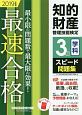 知的財産管理技能検定　3級　学科　スピード問題集　2019