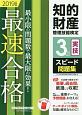 知的財産管理技能検定　3級　実技　スピード問題集　2019