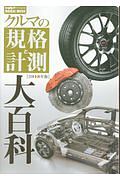 クルマの規格と計測大百科　２０１８