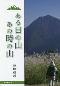 ある日の山あの時の山