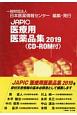JAPIC医療用医薬品集　2019　CD－ROM付