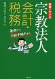 実務がわかる宗教法人会計・税務