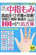 中指もみ　高血圧・ひざ痛が改善！耳鳴り・頻尿・食道炎　１０１の症状に効く処方箋