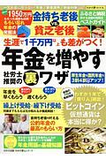 生涯で１千万円以上も差がつく！　年金を増やす社労士推奨の裏ワザ