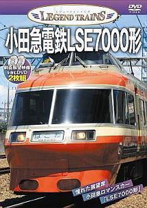 レジェンドトレインズ　小田急電鉄ＬＳＥ７０００形