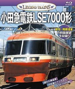 レジェンドトレインズ　小田急電鉄ＬＳＥ７０００形