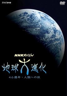 NHKスペシャル地球大進化　46億年・人類への旅DVD　BOX