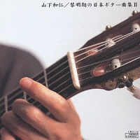 黎明期の日本ギター曲集　２