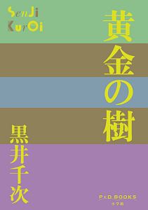 黒井千次 おすすめの新刊小説や漫画などの著書 写真集やカレンダー Tsutaya ツタヤ