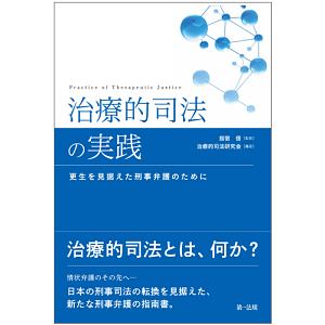 治療的司法の実践