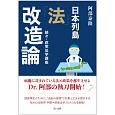 日本列島「法」改造論　続々・政策法学講座