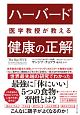 ハーバード医学教授が教える　健康の正解