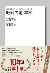 絶対内定 2020/杉村太郎 本・漫画やDVD・CD・ゲーム、アニメをT