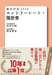 絶対内定 2020 エントリーシート・履歴書/杉村太郎 本・漫画やDVD・CD