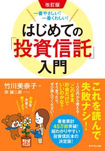 はじめての「投資信託」入門<改訂版>