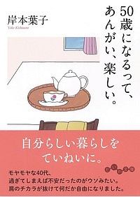 ５０歳になるって、あんがい、楽しい。