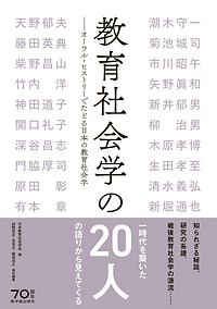 教育社会学研究 第73集/東洋館出版社/日本教育社会学会 教育