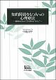 知的障碍をもつ人への心理療法