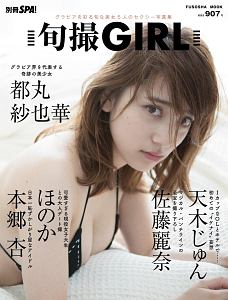 別冊ＳＰＡ！　旬撮ＧＩＲＬ