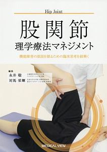 永井聡『股関節理学療法マネジメント』