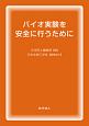 バイオ実験を安全に行うために