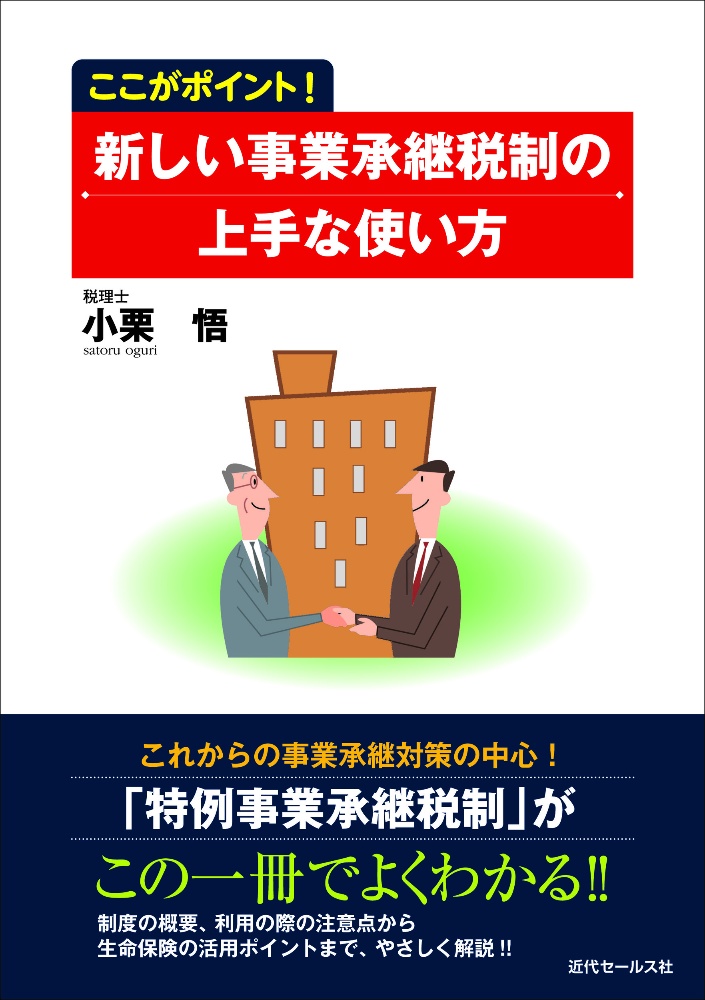 ここがポイント! 新しい事業承継税制の上手な使い方