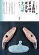 日本海側最大級の縄文貝塚　小竹貝塚　シリーズ「遺跡を学ぶ」129