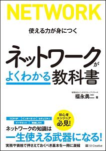 ネットワークがよくわかる教科書