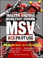 マスターアーカイブ　機動戦士ガンダム　MSVエースパイロットの軌跡　マスターアーカイブシリーズ