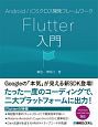 Android／iOSクロス開発フレームワーク　Flutter入門