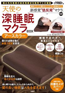 天使の深睡眠マクラＢＯＯＫ　アースカラー