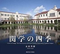 関学の四季