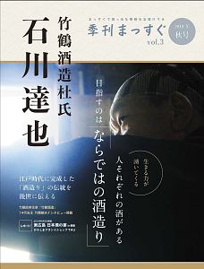 季刊まっすぐ　２０１８秋　竹鶴酒造杜氏　石川達也