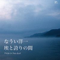 Ｐｒｉｄｅ　ｉｎ　ｔｈｅ　ｄｕｓｔ～埃と誇りの間