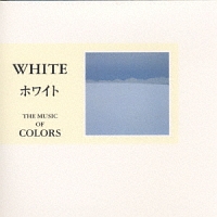 ＷＨＩＴＥ～新しい世界に出て行くあなたの