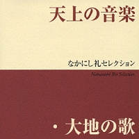 天上の音楽、大地の歌　なかにし礼セレクション