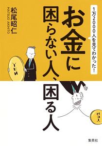 １万２０００人を見てわかった！　お金に困らない人、困る人