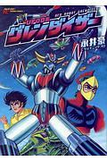 UFOロボ グレンダイザー/永井豪とダイナミックプロ - 販売コミック