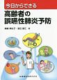 今日からできる　高齢者の誤嚥性肺炎予防