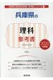 兵庫県の理科　参考書　2020　兵庫県の教員採用試験「参考書」シリーズ7