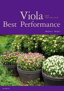 Ｖｉｏｌａ　Ｂｅｓｔ　Ｐｅｒｆｏｒｍａｎｃｅ