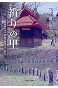 祈りの里 長野県伊那市手良蟹沢集落とその周辺