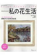 私の花生活