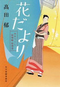 高田郁 おすすめの新刊小説や漫画などの著書 写真集やカレンダー Tsutaya ツタヤ