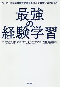 最強の経験学習