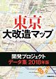 東京大改造マップ開発プロジェクトデータ集　2018