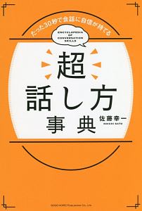 超話し方事典