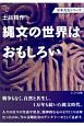 縄文の世界はおもしろい　日本文化シリーズ