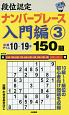 段位認定　ナンバープレース　入門編　150題(3)