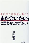 慶応卒の落語家が教える　「また会いたい」と思わせる気づかい